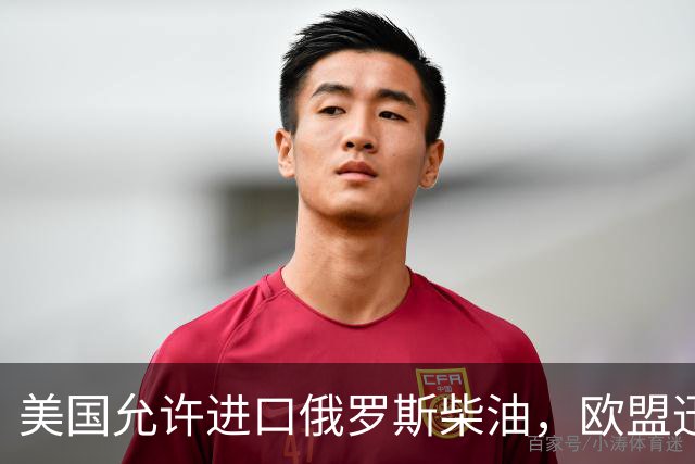 美国允许进口俄罗斯柴油，欧盟迅速表达异议