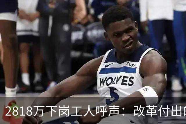 2818万下岗工人呼声：改革付出的代价，养老问题亟待解决